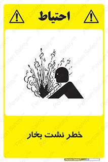 تابلوی ایمنی خطر نشت بخار – طرح 11557
