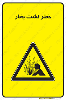 hazard , داغ , دما , هشدار , نشتی , 