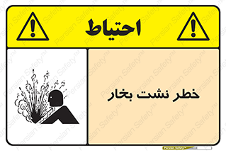 hazard , داغ , دما , هشدار , نشتی , 