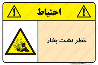 hazard , داغ , دما , هشدار , نشتی , 