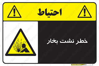 hazard , داغ , دما , هشدار , نشتی , 