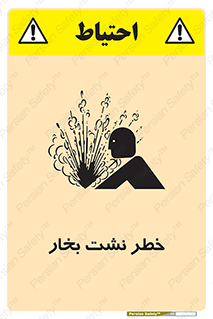 تابلوی ایمنی خطر نشت بخار – طرح 11557