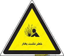 hazard , داغ , دما , هشدار , نشتی , 