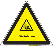 hazard , داغ , دما , هشدار , نشتی , 