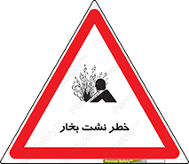 hazard , داغ , دما , هشدار , نشتی , 