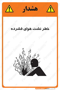 تابلوی ایمنی خطر نشت هوای فشرده – طرح 11558