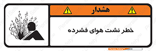 تابلوی ایمنی خطر نشت هوای فشرده – طرح 11558