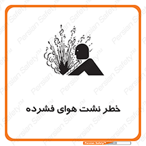 تابلوی ایمنی خطر نشت هوای فشرده – طرح 11558