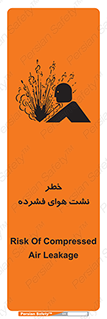 تابلوی ایمنی خطر نشت هوای فشرده – طرح 11558
