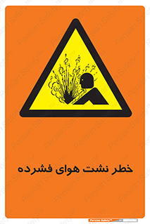 hazard , هشدار , پرفشار , سوراخ , 