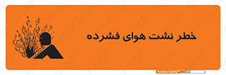 تابلوی ایمنی خطر نشت هوای فشرده – طرح 11558