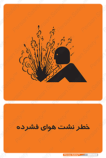 تابلوی ایمنی خطر نشت هوای فشرده – طرح 11558