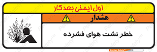 تابلوی ایمنی خطر نشت هوای فشرده – طرح 11558