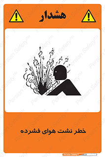 تابلوی ایمنی خطر نشت هوای فشرده – طرح 11558