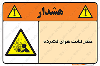 hazard , هشدار , پرفشار , سوراخ , 