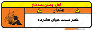 تابلوی ایمنی خطر نشت هوای فشرده – طرح 11558