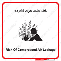 تابلوی ایمنی خطر نشت هوای فشرده – طرح 11558