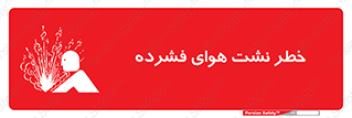 تابلوی ایمنی خطر نشت هوای فشرده – طرح 11558