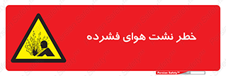 hazard , هشدار , پرفشار , سوراخ , 
