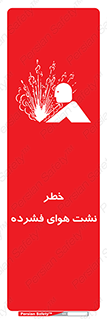 تابلوی ایمنی خطر نشت هوای فشرده – طرح 11558