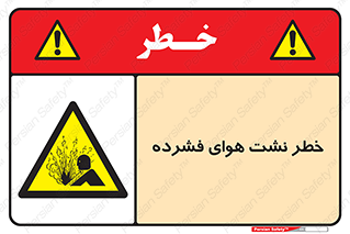 hazard , هشدار , پرفشار , سوراخ , 