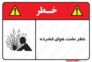تابلوی ایمنی خطر نشت هوای فشرده – طرح 11558