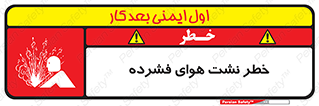 تابلوی ایمنی خطر نشت هوای فشرده – طرح 11558
