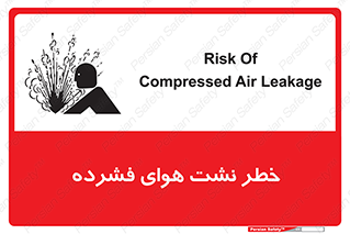 تابلوی ایمنی خطر نشت هوای فشرده – طرح 11558