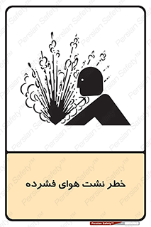 تابلوی ایمنی خطر نشت هوای فشرده – طرح 11558