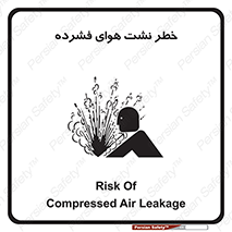تابلوی ایمنی خطر نشت هوای فشرده – طرح 11558