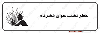 تابلوی ایمنی خطر نشت هوای فشرده – طرح 11558