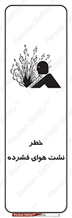 تابلوی ایمنی خطر نشت هوای فشرده – طرح 11558