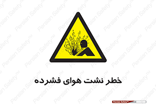 hazard , هشدار , پرفشار , سوراخ , 
