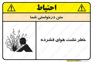 تابلوی ایمنی خطر نشت هوای فشرده – طرح 11558