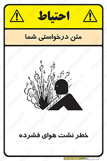 تابلوی ایمنی خطر نشت هوای فشرده – طرح 11558