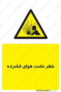 hazard , هشدار , پرفشار , سوراخ , 