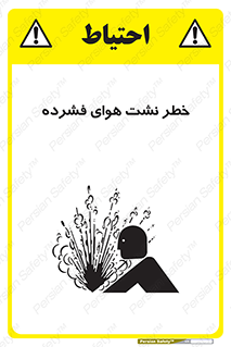 تابلوی ایمنی خطر نشت هوای فشرده – طرح 11558