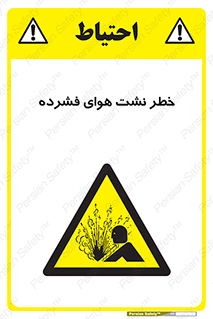 hazard , هشدار , پرفشار , سوراخ , 