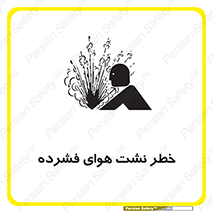 تابلوی ایمنی خطر نشت هوای فشرده – طرح 11558