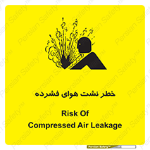 تابلوی ایمنی خطر نشت هوای فشرده – طرح 11558