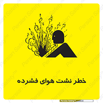 تابلوی ایمنی خطر نشت هوای فشرده – طرح 11558