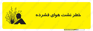 تابلوی ایمنی خطر نشت هوای فشرده – طرح 11558