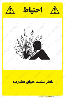 تابلوی ایمنی خطر نشت هوای فشرده – طرح 11558