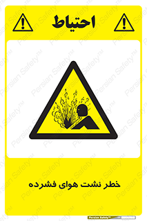 hazard , هشدار , پرفشار , سوراخ , 