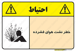 تابلوی ایمنی خطر نشت هوای فشرده – طرح 11558