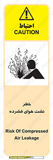 تابلوی ایمنی خطر نشت هوای فشرده – طرح 11558