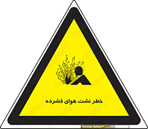 hazard , هشدار , پرفشار , سوراخ , 