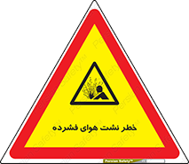 hazard , هشدار , پرفشار , سوراخ , 