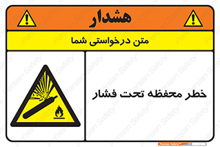 hazard , tank , هشدار , تانکر , کپسول , سیلندر , پر فشار , 