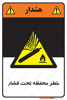 hazard , tank , هشدار , تانکر , کپسول , سیلندر , پر فشار , 